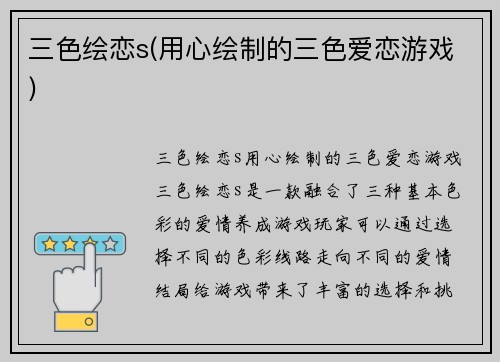 三色绘恋s(用心绘制的三色爱恋游戏)