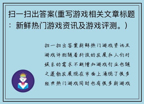 扫一扫出答案(重写游戏相关文章标题：新鲜热门游戏资讯及游戏评测。)