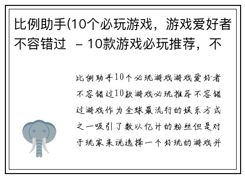 比例助手(10个必玩游戏，游戏爱好者不容错过  - 10款游戏必玩推荐，不容错过)