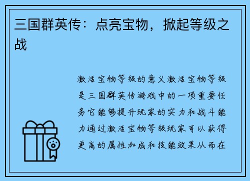 三国群英传：点亮宝物，掀起等级之战