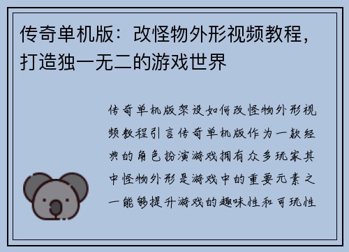 传奇单机版：改怪物外形视频教程，打造独一无二的游戏世界