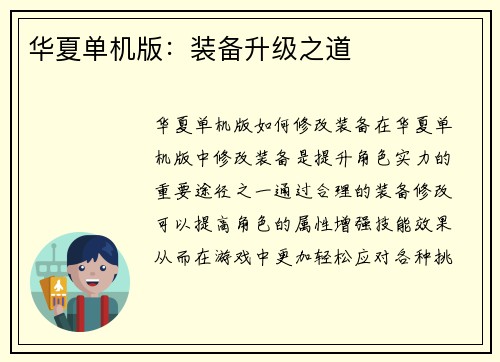 华夏单机版：装备升级之道